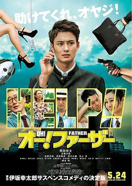 哦！爸爸们 2014 电影 海报