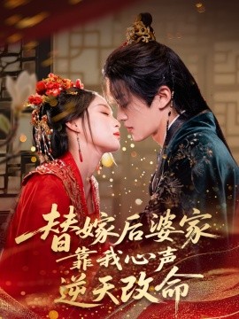 替嫁后婆家靠我心声逆天改命 2025 短剧 海报