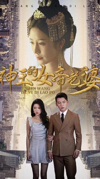 神王的女帝老婆 2024 短剧 海报