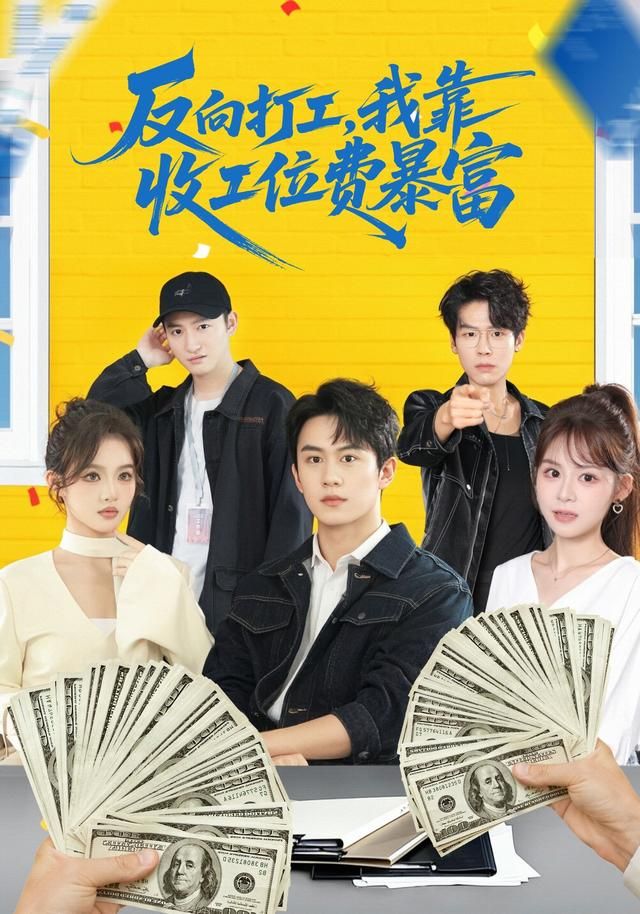 反向打工，我靠收工位费暴富 2026 短剧 海报