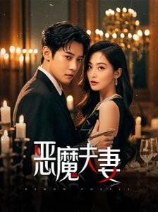 恶魔夫妻 2025 短剧 海报
