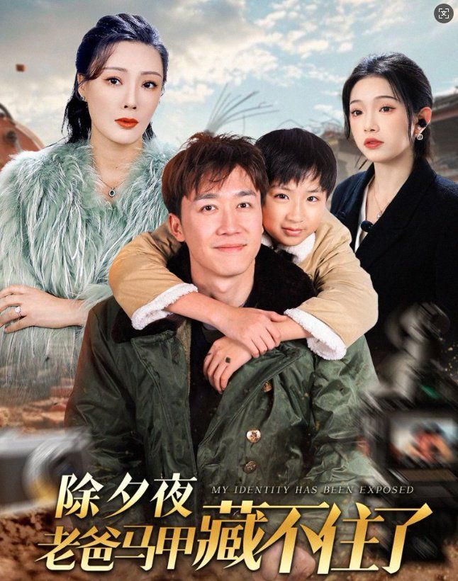 除夕夜老爸马甲藏不住了 2025 短剧 海报