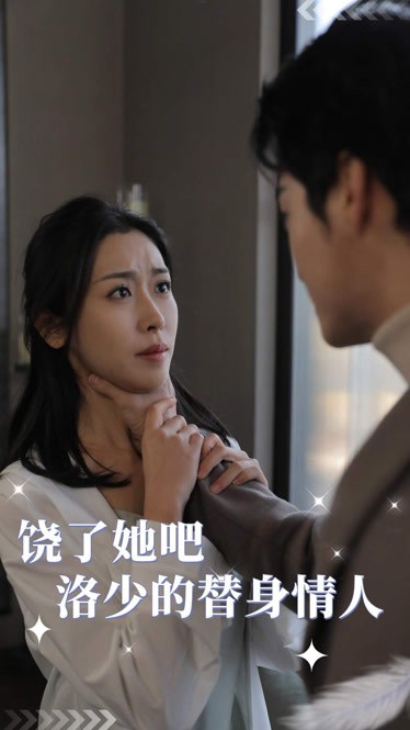 饶了她吧，洛少的替身情人 2024 短剧 海报