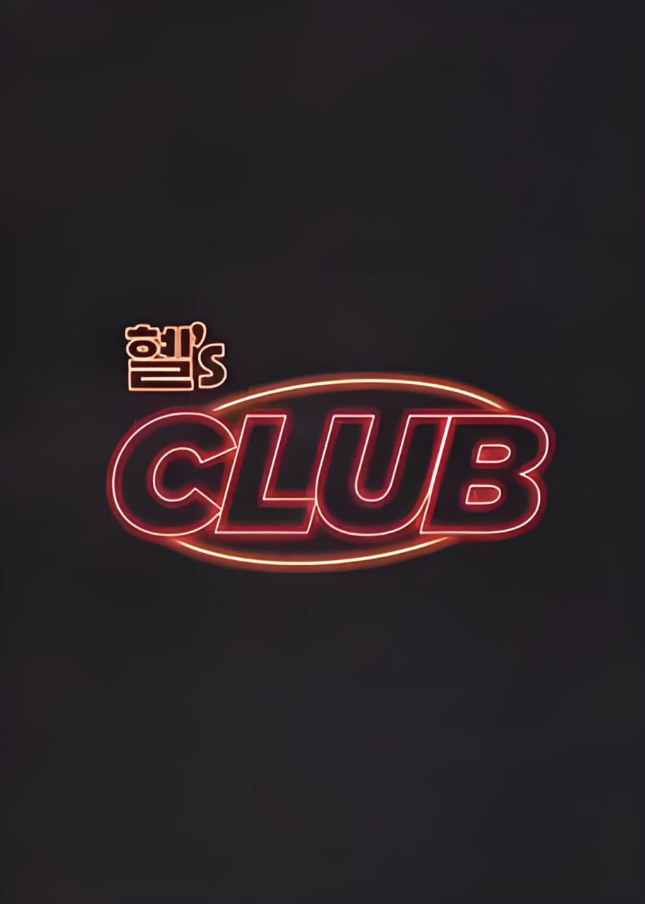 惠's CLUB 2024 综艺 海报