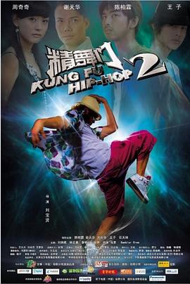 精舞门2 2010 电影 海报