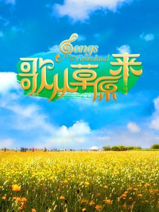 歌从草原来 2024 综艺 海报
