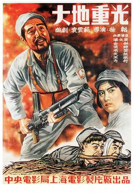 大地重光 1950 电影 海报