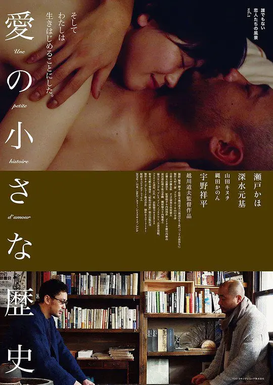 爱的小历史谁都不是恋人们的风景vol.1 2019 电影 海报