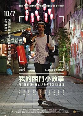 我的西门小故事 2016 电影 海报