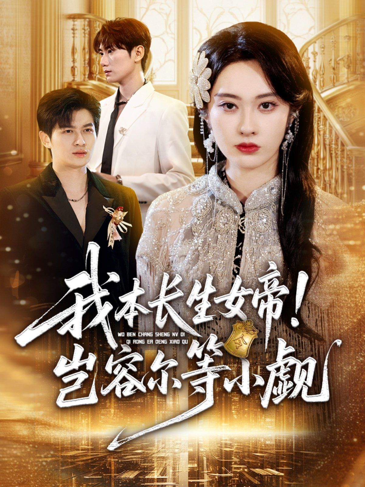 我本长生女帝！岂容尔等小觑 2025 短剧 海报