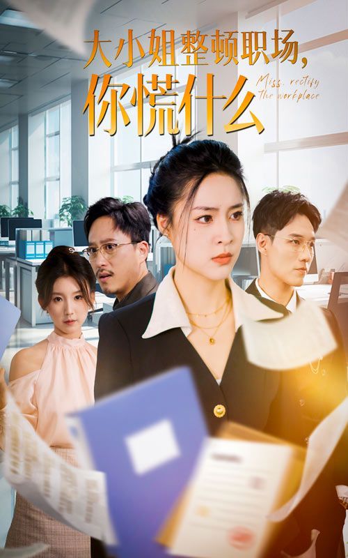 大小姐整顿职场，你慌什么 2024 短剧 海报