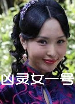 凶灵女一号 2011 电影 海报