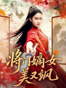 将门嫡女美又飒 2025 短剧 海报