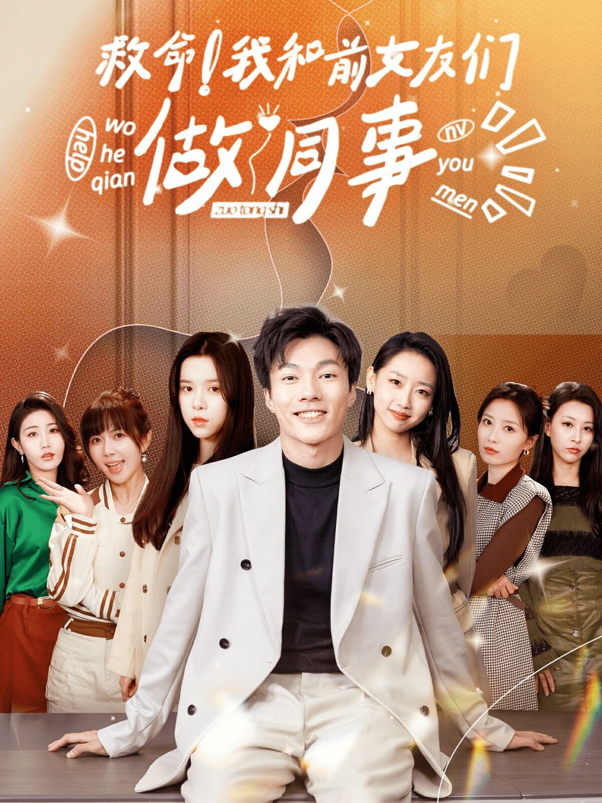救命！我和前女友们做同事 2024 短剧 海报