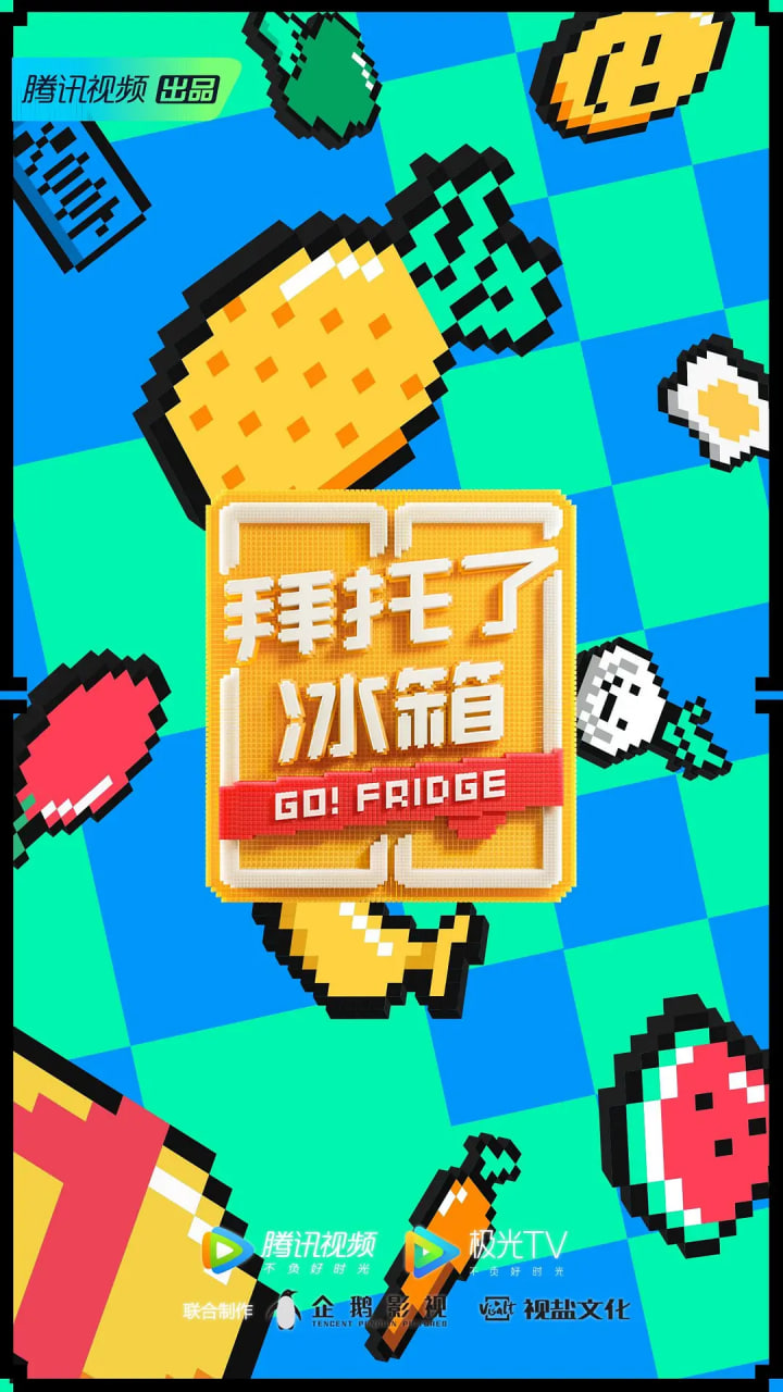 拜托了冰箱 中国版 第6季 2020 综艺 海报