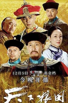 天下粮田 2017 电视剧 海报