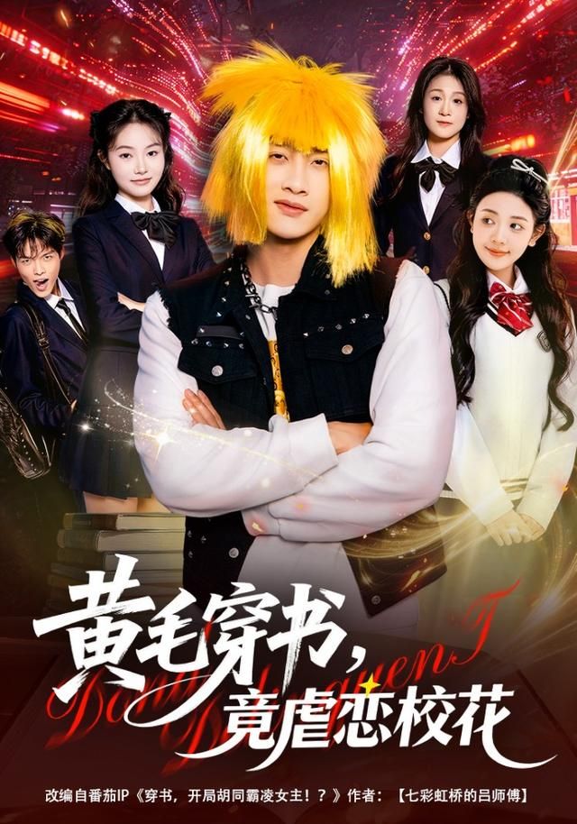 黄毛穿书，竟虐恋校花 2026 短剧 海报