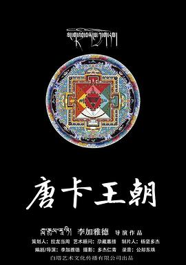 唐卡王朝 2019 电影 海报