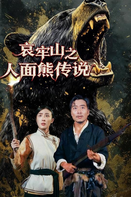 哀牢山之人面熊传说 2025 短剧 海报