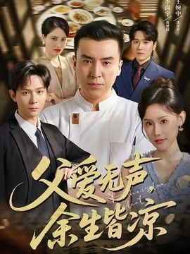 父爱无声，余生皆凉 2026 短剧 海报