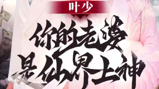 叶少你的老婆是仙界上神 2024 短剧 海报