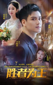 胜者为王短剧 2024 短剧 海报
