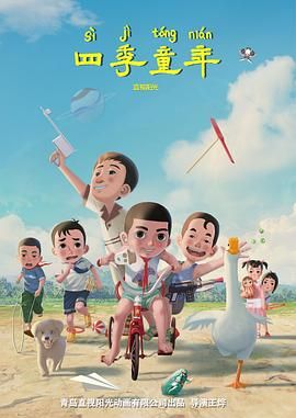 四季童年 2023 电影 海报