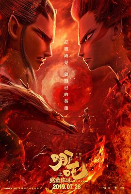 哪吒之魔童降世 2019 电影 海报