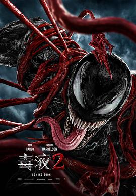 毒液2 2021 电影 海报