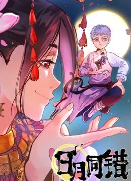 日月同错 第一季 2021 动漫 海报