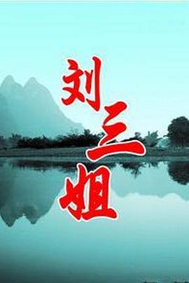 刘三姐 1997 电视剧 海报