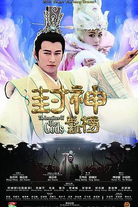 封神英雄榜 2014 电视剧 海报