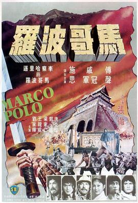 马哥波罗 1975 电影 海报