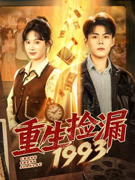 重生捡漏1993 2025 短剧 海报