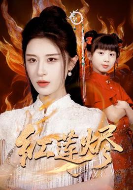 红莲烬 2025 短剧 海报