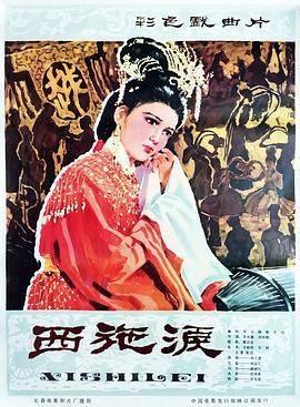 西施泪 1982 电影 海报