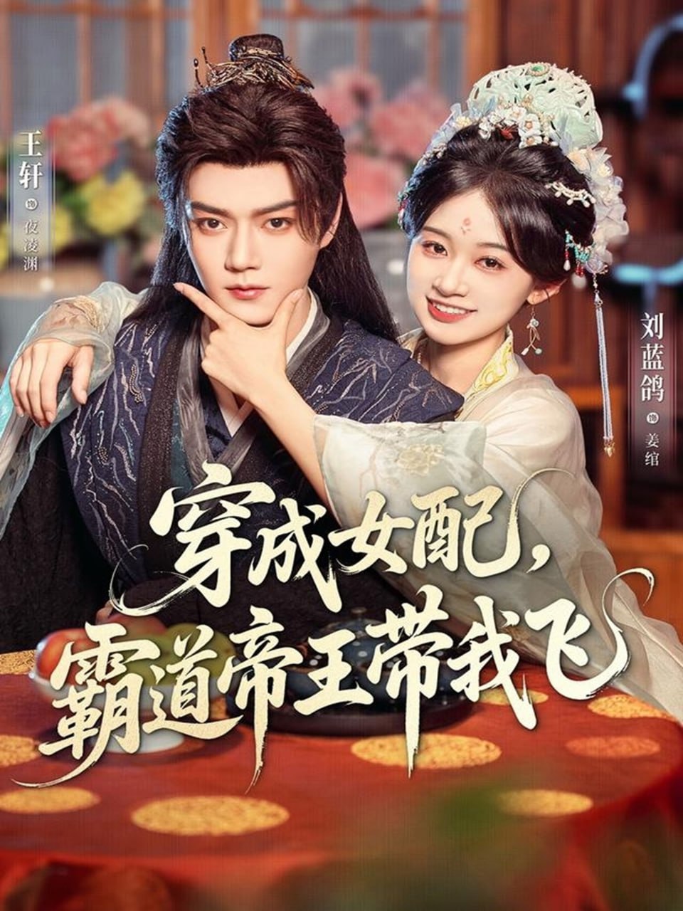 穿成女配，霸道帝王带我飞 2025 短剧 海报