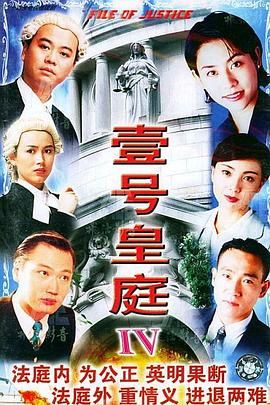 壹号皇庭4粤语版 1995 电视剧 海报