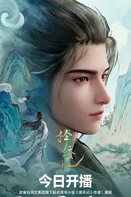 择天记（2026） 2026 动漫 海报