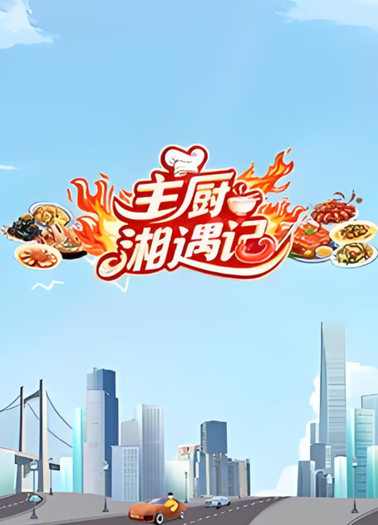 主厨湘遇记 2025 综艺 海报