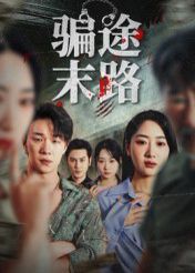 骗途末路 2025 短剧 海报