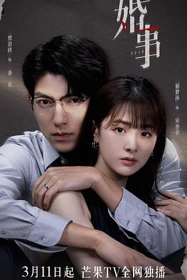 婚事 2023 电视剧 海报