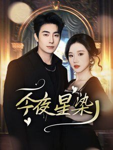 今夜星染-穿书后京圈大小姐飒爆了 2025 短剧 海报