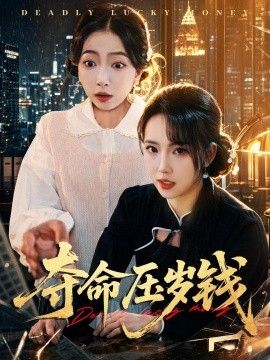 夺命压岁钱 2026 短剧 海报