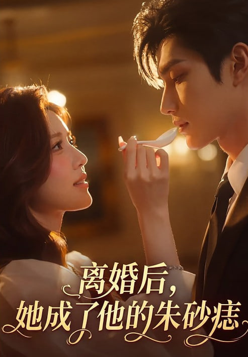 离婚后，她成了他的朱砂痣 2026 短剧 海报