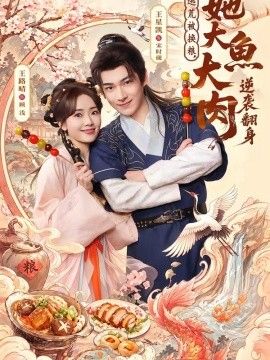 逃荒被换粮，她大鱼大肉逆袭翻身 2026 短剧 海报