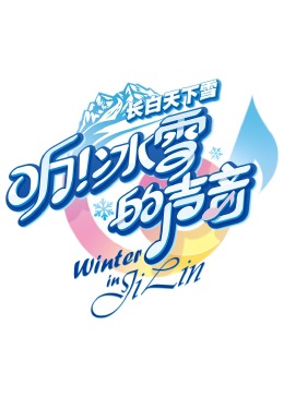 听！冰雪的声音 2024 综艺 海报