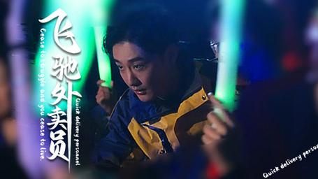 飞驰外卖员 2024 短剧 海报