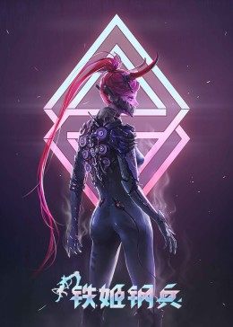 铁姬钢兵 第一季 2021 动漫 海报