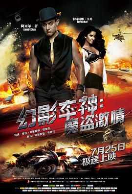 幻影车神：魔盗激情（普通话版） 2013 电影 海报